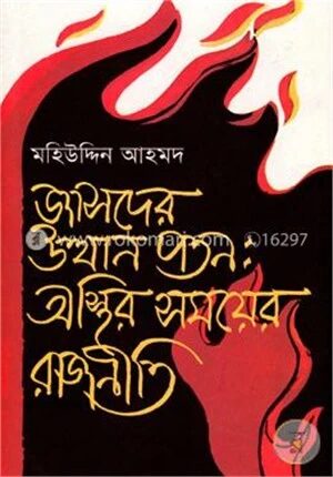 জাসদের উত্থান পতন