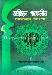 তাম্বীহুল গাফেলীন