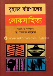 বৃহত্তম বরিশালের লোকসাহিত্য