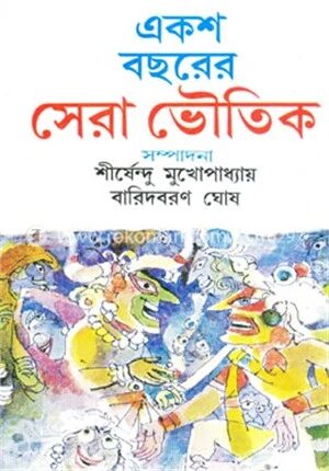 একশ বছরের সেরা ভৌতিক