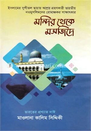 মন্দির থেকে মসজিদে(১-২ খণ্ড)