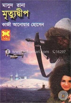 মাসুদ রানা : মৃত্যুদ্বীপ