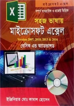 সহজ ভাষায় মাইক্রোসফ্‌ট এক্সেল ভার্সন