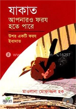 যাকাত আপনারও ফরয হতে পারে