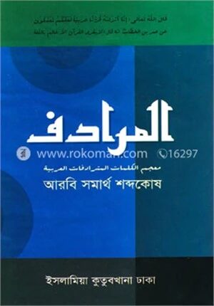 আরবি সমার্থ শব্দকোষ