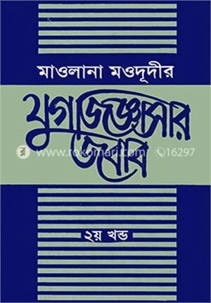 মাওলানা মওদূদীর যুগজিজ্ঞাসার জবাব