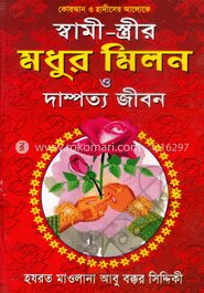 কোরআন ও হাদীসের আলোকে স্বামী