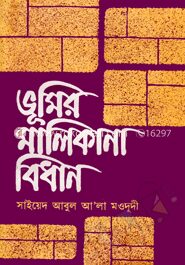 ভূমির মালিকানা বিধান