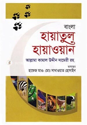 বাংলা হায়াতুল হায়াওয়ান