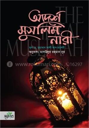 আদর্শ মুসলিম নারী