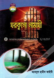 ঘরকুনো নামাযী