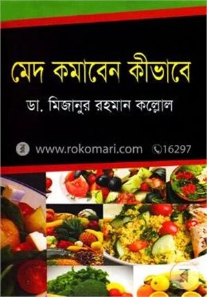 মেদ কমাবেন কীভাবে