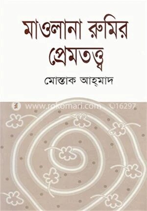 মাওলানা রুমির প্রেমতত্ত্ব