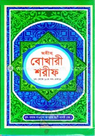 সহীহ্‌ বোখারী শরীফ(১-১০ খণ্ড একত্রে)(অফসেট)