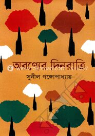 অরণ্যের দিনরাত্রি