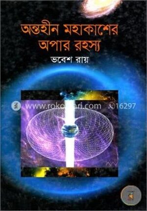 অন্তহীন মহাকাশের অপার রহস্য