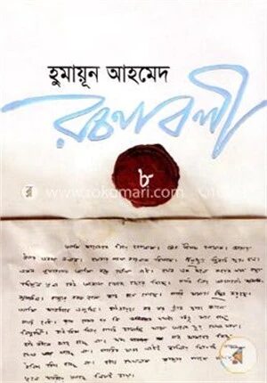 হুমায়ূন আহমেদ রচনাবলী ৮