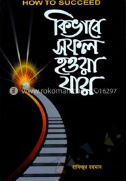 কিভাবে সফল হওয়া যায়
