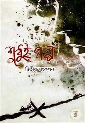 শুধুই গল্প (দ্বিতীয় সংকলন)