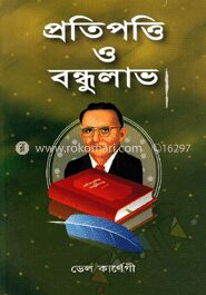প্রতিপত্তি ও বন্ধুলাভ
