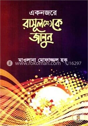 একনজরে রাসূল (স.)-কে জানুন