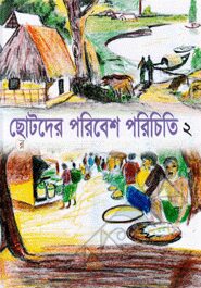 ছোটদের পরিবেশ পরিচিতি