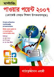 মাস্টারিং পাওয়ার পয়েন্ট