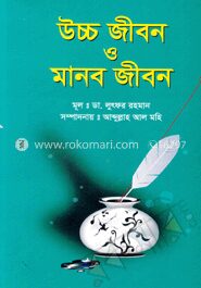 উচ্চ জীবন ও মানব জীবন
