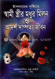 ইসলামের দৃষ্টিতে স্বামী স্ত্রীর মধুর মিলন ও আদর্শ দাম্পত্য জীবন