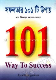 সফলতার ১০১ টি উপায়