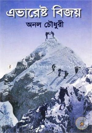 এভারেষ্ট বিজয়