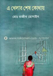 এ খেলার শেষ কোথায়