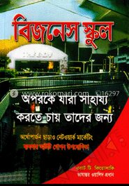 বিজনেস স্কুল
