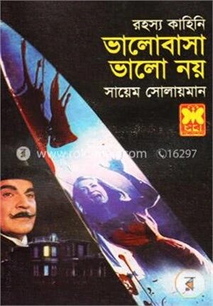 ভালোবাসা ভালো নয়