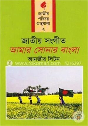 জাতীয় সংগীত