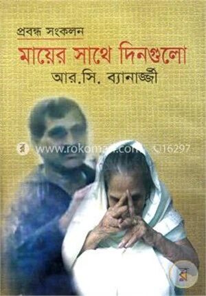 মায়ের সাথে দিনগুলো