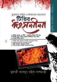 টিভির ধ্বংসলীলা