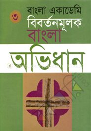 বাংলা একাডেমি বিবর্তনমূলক বাংলা অভিধান