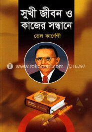 সুখী জীবন ও কাজের সন্ধানে