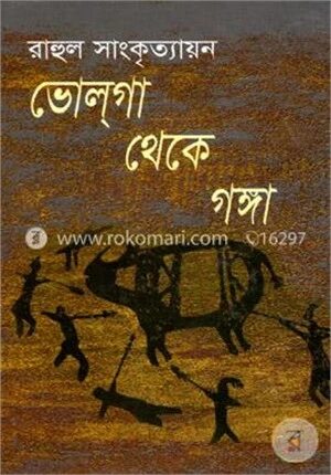 ভোলগা থেকে গঙ্গা