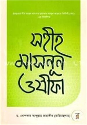 সহীহ মাসনূন ওযীফা