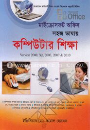 মাইক্রোসফট অফিস সহজ ভাষায় কম্পিউটার শিক্ষা