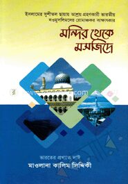 মন্দির থেকে মসজিদে