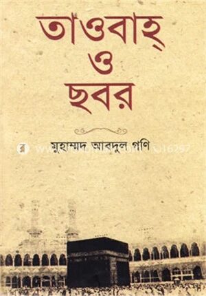 তাওবাহ্‌ ও ছবর