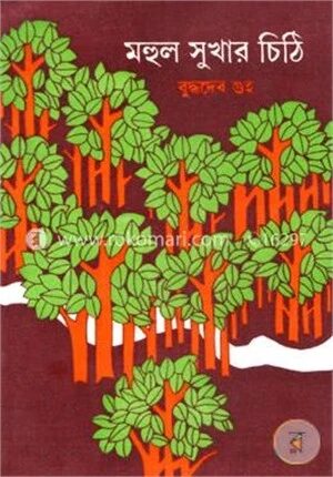 মহুল সুখার চিঠি