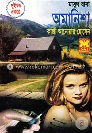 মাসুদ রানা : অমানিশা