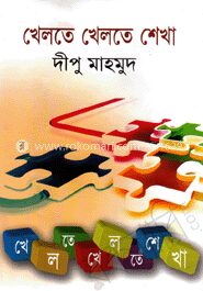 খেলতে খেলতে শেখা