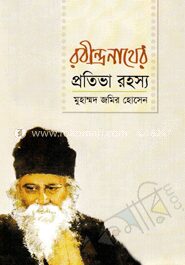 রবীন্দ্রনাথের প্রতিভা রহস্য