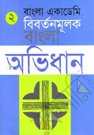 বাংলা একাডেমি বিবর্তনমূলক বাংলা অভিধান