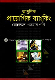 আধুনিক প্রায়োগিক ব্যাংকিং